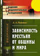 Зависимость крестьян от общины и мира, Риттих А.А. 