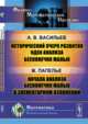 Исторический очерк развития идеи анализа бесконечно малых. Начала анализа бесконечно малых в элементарном изложении, Васильев А.В. , Папелье Ж. 