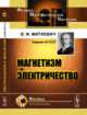 Магнетизм и электричество, Миткевич В.Ф. 
