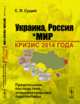 Украина, Россия и мир. Кризис 2014 года. Предпосылки, последствия, этнополитические перспективы, Сущий С.Я. 