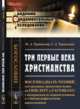 Три первые века христианства, Терновский Ф.А., Терновский С.А. 
