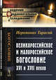 Великороссийское и малороссийское богословие XVI и XVII веков, Иеромонах Тарасий 