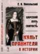 Царский путь и святость. Культ правителя в истории, Никольский Е.В. 