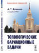 Топологические вариационные задачи, Фоменко А.Т. 