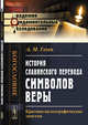 История славянского перевода символов веры. Критико-палеографические заметки, Гезен А.М. 