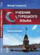 Учебник турецкого языка. Начальный курс, Голджуклу Менаф 