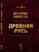 История налогов. Древняя Русь, Панов Е.Г. 