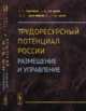 Трудоресурсный потенциал России. Размещение и управление, Воронин В.В., Кочуров Б.И., Поросенков Ю.В., Мытарев А.Г. 