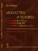Искусство и человек в истории, культуре и современности. Гуманитарные исследования, Розин В.М. 
