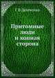 Притомные люди и копная сторона, Г В Демченко 