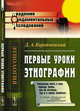 Первые уроки этнографии, Коропчевский Д.А. 