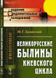 Великорусские былины Киевского цикла, Халанский М.Г. 