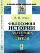 Философия истории от Августина до Гегеля, Герье В.И. 