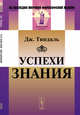 Успехи знания, Тиндаль Дж. 