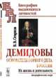 Демидовы. Основатели горного дела в России. Их жизнь и деятельность. Биографический очерк, Огарков В.В. 