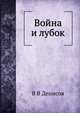 Война и лубок, В.В. Денисов 