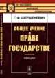 Общее учение о праве и государстве. Лекции, Шершеневич Г.Ф. 