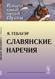 Славянские наречия, Гебауэр Я. 