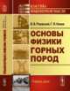 Основы физики горных пород, Ржевский В.В. , Новик Г.Я. 