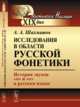 Исследования в области русской фонетики. История звуков "о" и "е" в русском языке, Шахматов А.А. 
