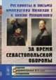 Рескрипты и письма императора Николая I к князю Меншикову за время Севастопольской обороны, 
