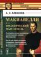 Макиавелли как политический мыслитель. Систематическое изложение политического учения Макиавелли. Как и при каких условиях сложились философские и политические воззрения Макиавелли, Алексеев А.С. 