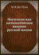 Нигилизм. как патологическое явление русской жизни, М Ф Де-Пуле 