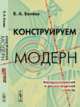 Конструируем модерн. Методологический и диалектический аспекты, Беляев В.А. 