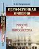 Периферийная империя. Россия и миросистема, Кагарлицкий Б.Ю. 