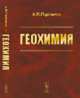 Геохимия, Перельман А.И. 