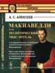 Макиавелли как политический мыслитель. Систематическое изложение политического учения Макиавелли. Как и при каких условиях сложились философские и политические воззрения Макиавелли, Алексеев А.С. 