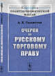 Очерки по русскому торговому праву, Гольмстен А.Х. 