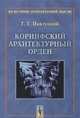 Коринфский архитектурный орден, Павлуцкий Г.Г. 