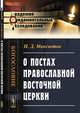 О постах православной восточной церкви, Мансветов И.Д. 