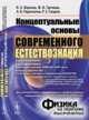 Концептуальные основы современного естествознания (от авторов серии "Физика на переломе тысячелетий"), Воронов В.К., Гречнева М.В., Подоплелов А.В., Сагдеев Р.З. 