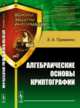 Алгебраические основы криптографии, Применко Э.А. 