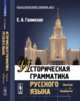 Историческая грамматика русского языка. Фонетика. Морфология, Галинская Е.А. 