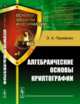 Алгебраические основы криптографии, Применко Э.А. 