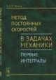 Метод постоянных скоростей в задачах механики. Первые интегралы, Ермаков Б.Е. 