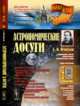 Астрономические досуги, Игнатьев Е.И. 