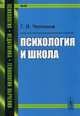 Психология и школа, Челпанов Георгий Иванович 