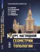 Курс наглядной геометрии и топологии, Ошемков А.А., Попеленский Ф.Ю., Тужилин А.А., Фоменко А.Т., Шафаревич А.И. 