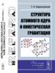 Структура атомного ядра и кинетическая гравитация, Березовский Г.Н. 