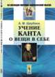 Учение Канта о вещи в себе, Щербина А.М. 