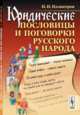Юридические пословицы и поговорки русского народа, Иллюстров И.И. 