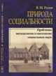 Природа социальности. Проблемы методологии и онтологии социальных наук, Розин В.М. 