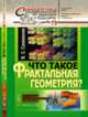 Что такое фрактальная геометрия?, Секованов В.С. 