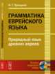 Грамматика еврейского языка. Природный язык древних евреев, Троицкий И.Г. 