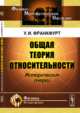 Общая теория относительности. Исторические очерки, Франкфурт У.И. 
