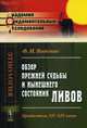 Обзор прежней судьбы и нынешнего состояния ливов. Прибалтика XII-XIX веков, Видеман Фердинанд Иванович 